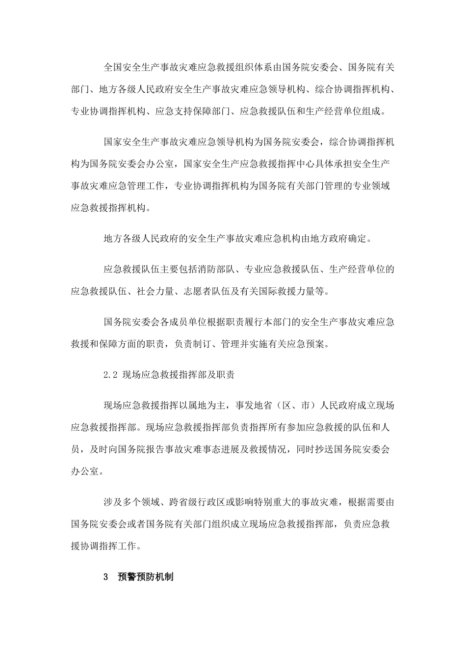 国家安全生产事故灾难应急预案_第3页