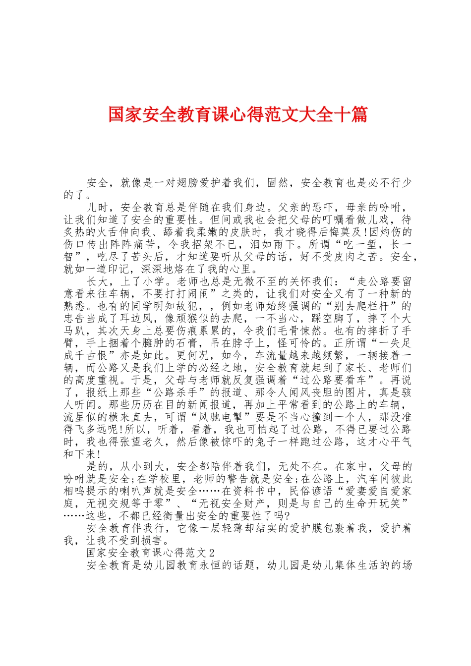 国家安全教育课心得范文大全十篇_第1页