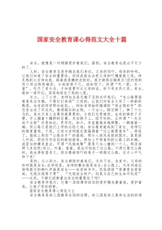 国家安全教育课心得范文大全十篇