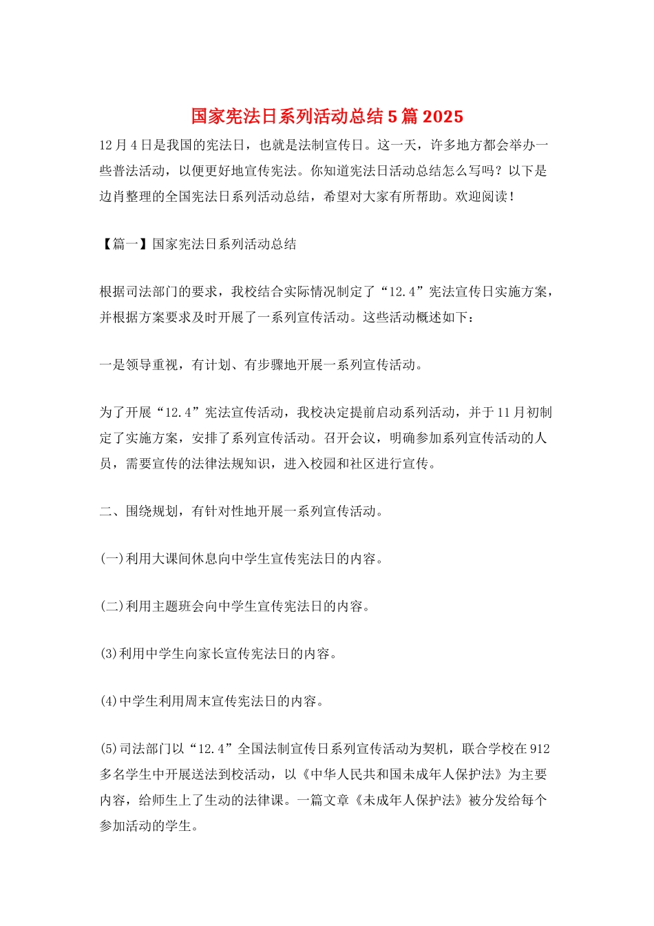 国家宪法日系列活动总结5篇2025_第1页