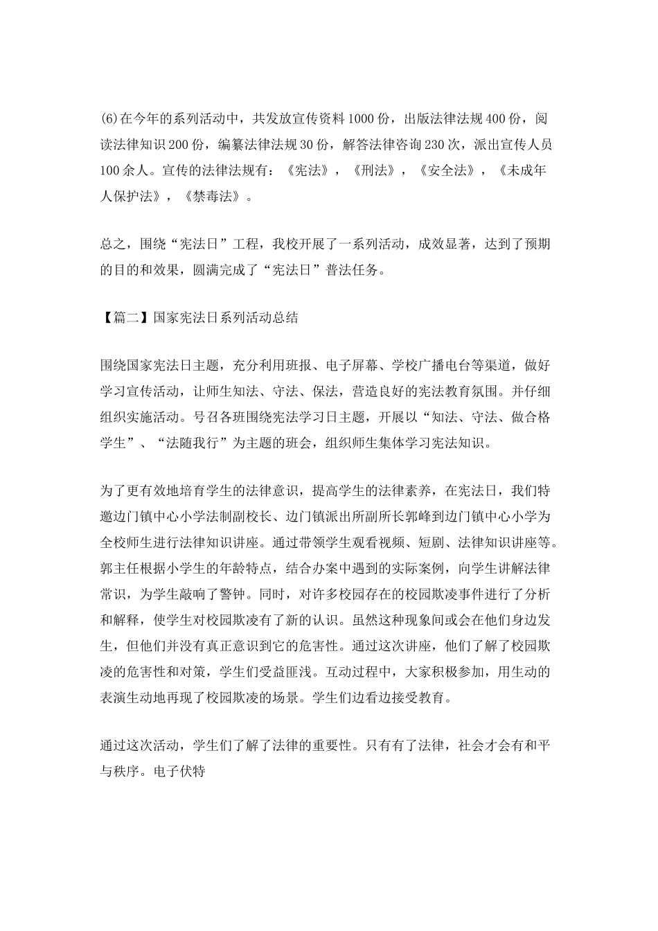 国家宪法日系列活动总结5篇2025_第2页