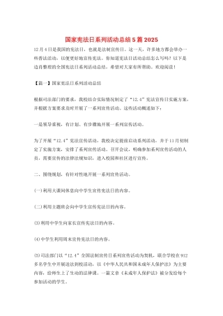 国家宪法日系列活动总结5篇2025