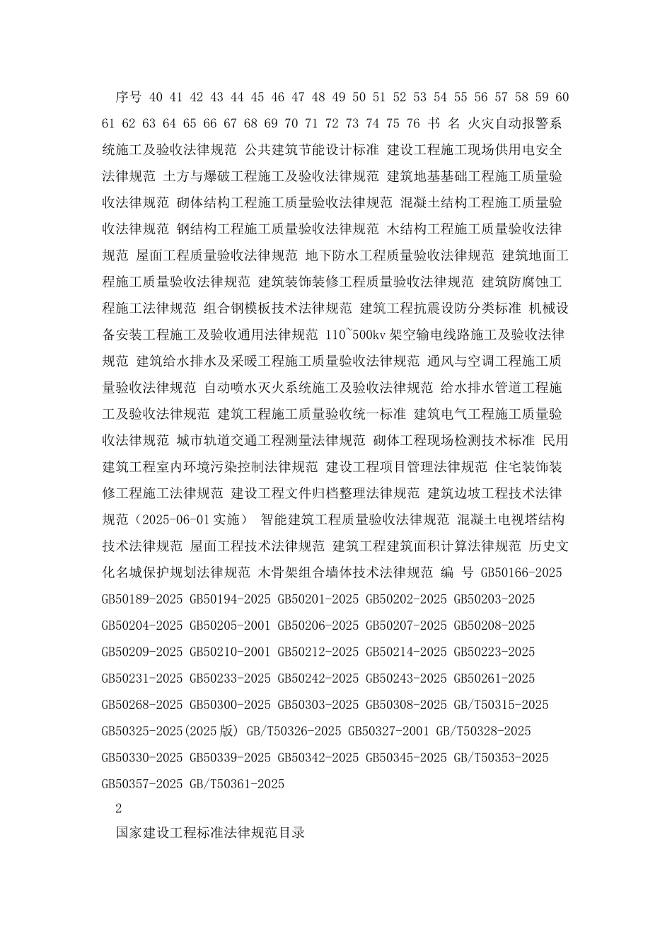 国家建设工程标准规范目录_第2页