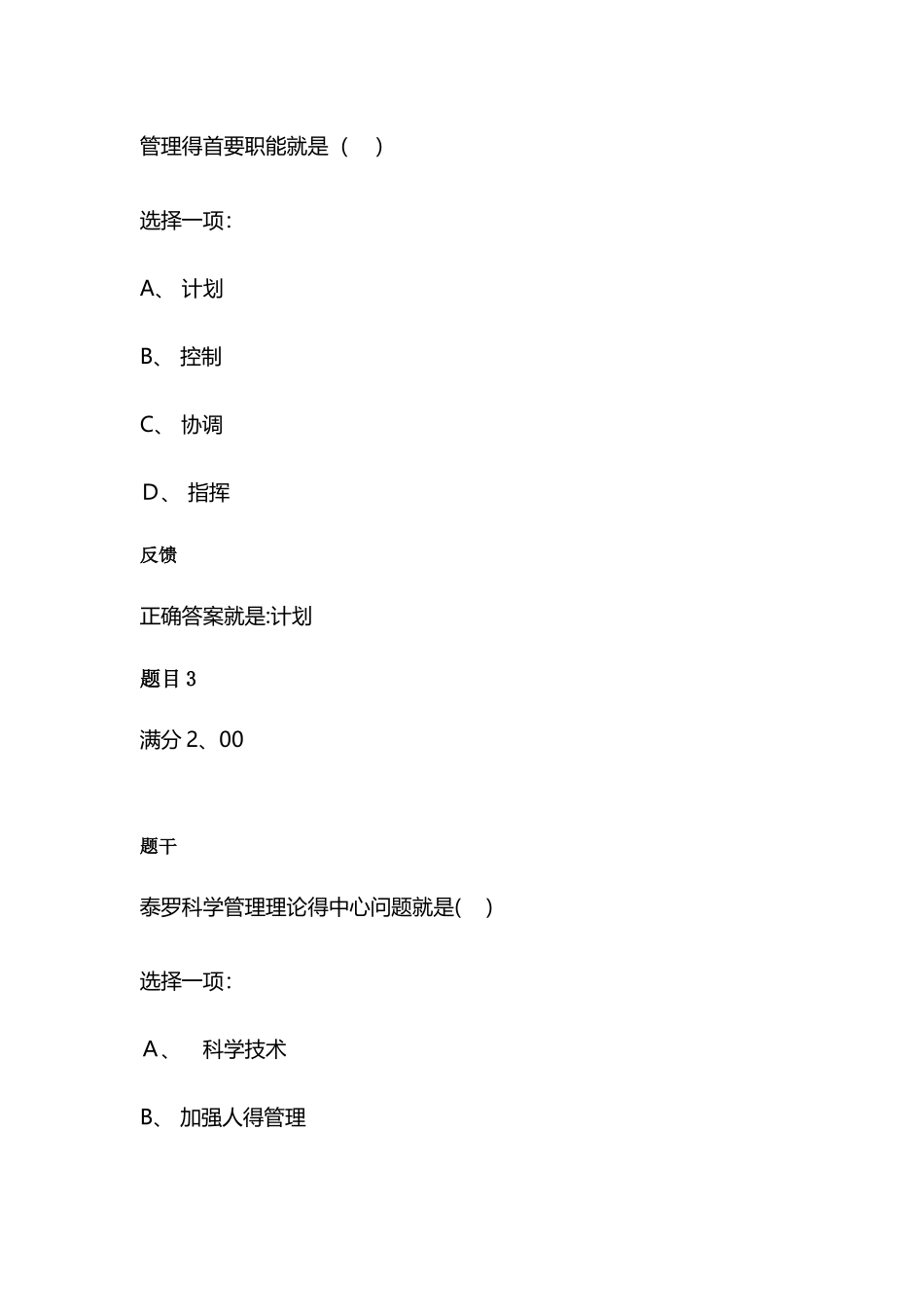 国家开放大学管理学基础模拟考试一_第2页