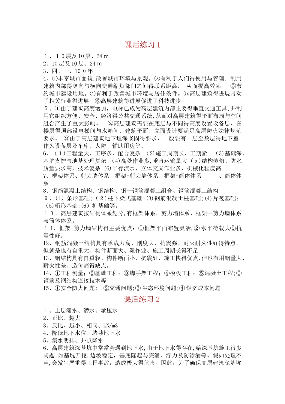 国家开放大学《高层建筑施工》课后思考1-10参考答案_第1页