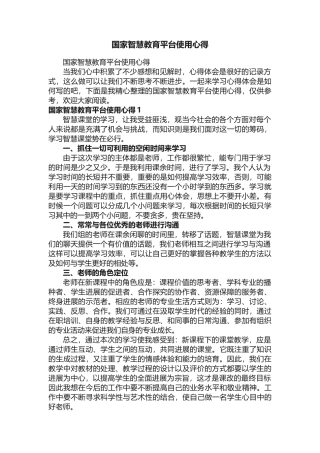 国家智慧教育平台使用心得（精选7篇）