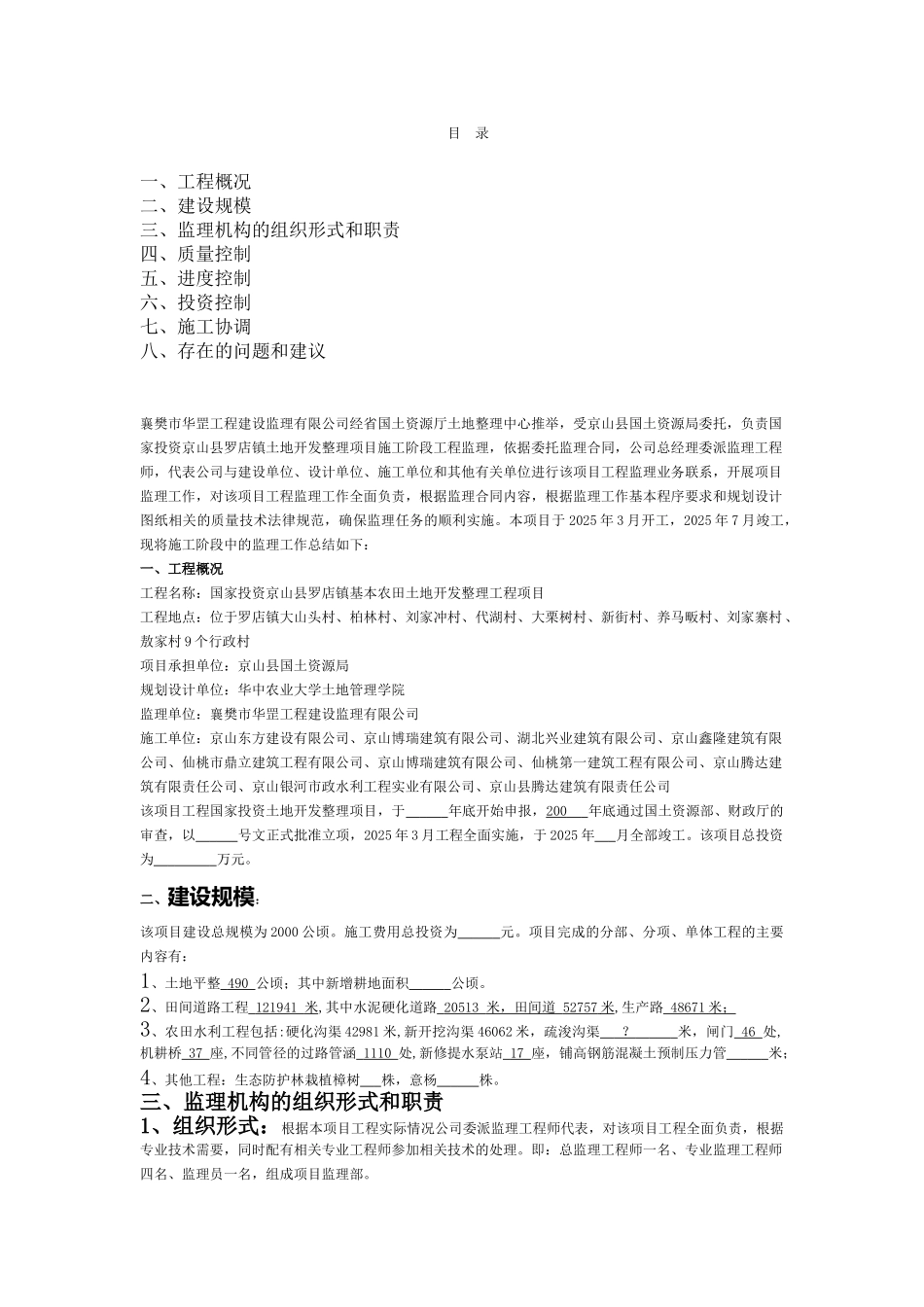 国家投资京山县罗店镇基本农田土地开发整理工程项目监理报告_第1页