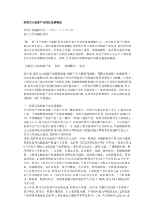 国家文化创意产业园区发展概述