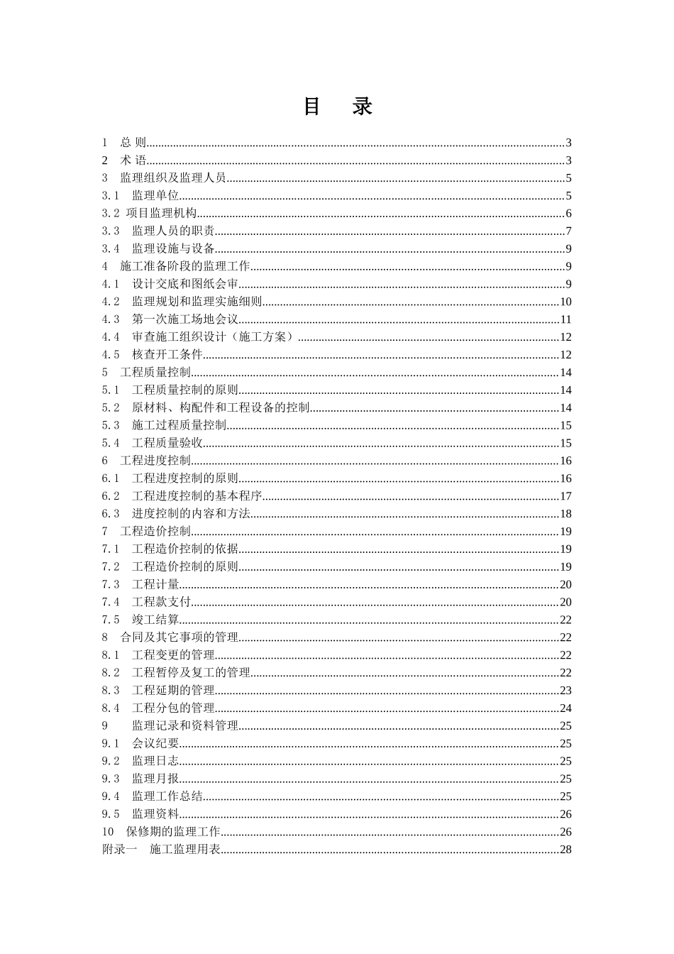 国家投资土地开发整理项目工程监理规范_第2页