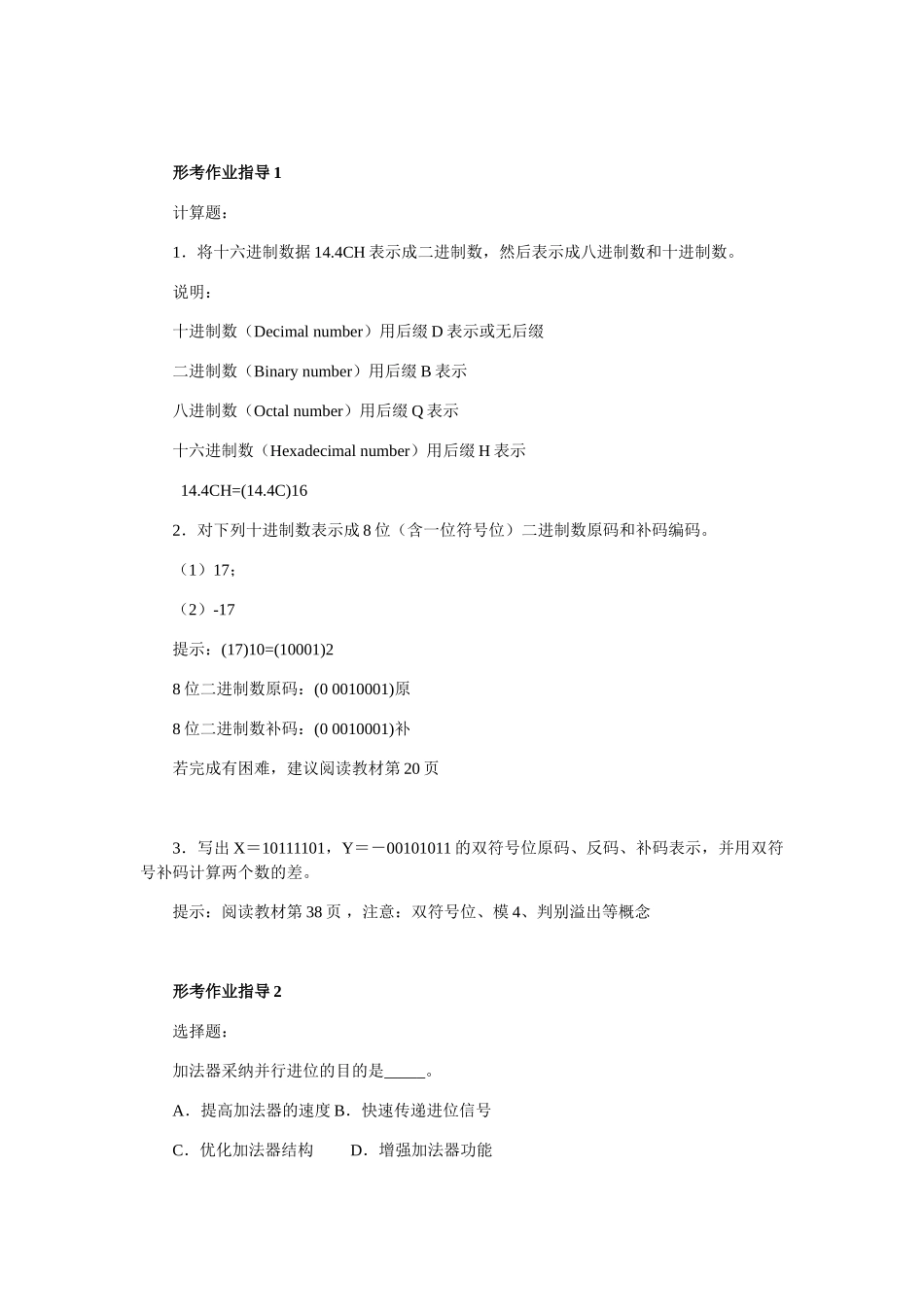 国家开放大学计算机组成原理期末复习指导及答案_第3页