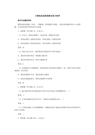 国家开放大学计算机组成原理期末复习指导及答案
