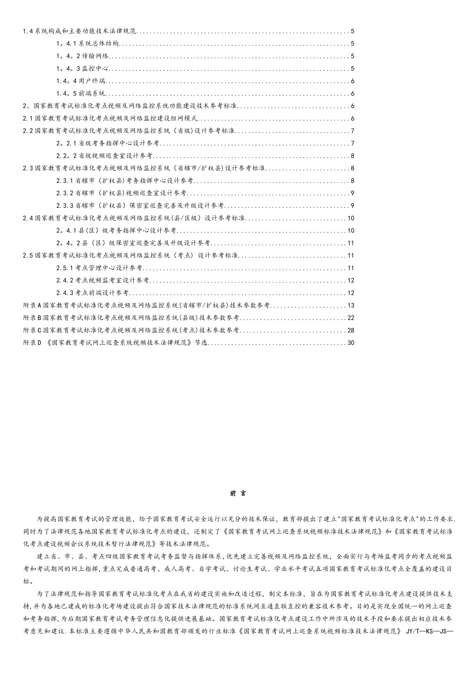 国家教育考试标准化考点建设视频及网络监控技术参考标准_第2页