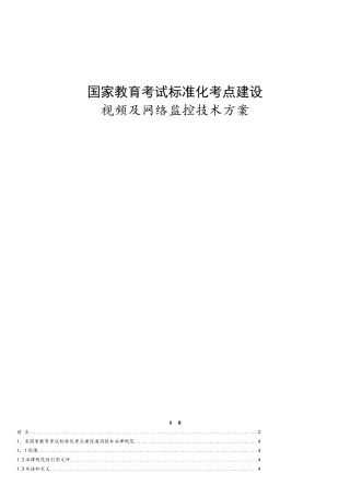 国家教育考试标准化考点建设视频及网络监控技术参考标准