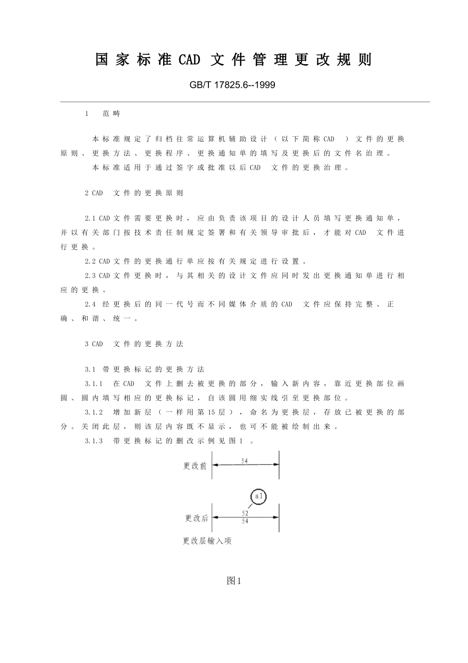 国家标准CAD文件管理更改规则_第1页