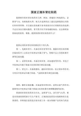 国家正规补肾壮阳药