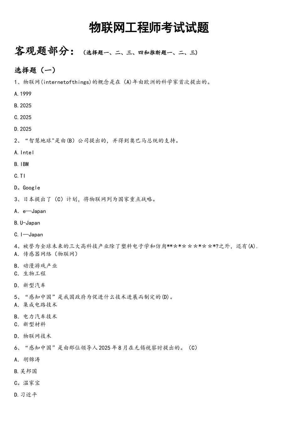 国家物联网工程师考试备选题库_第1页