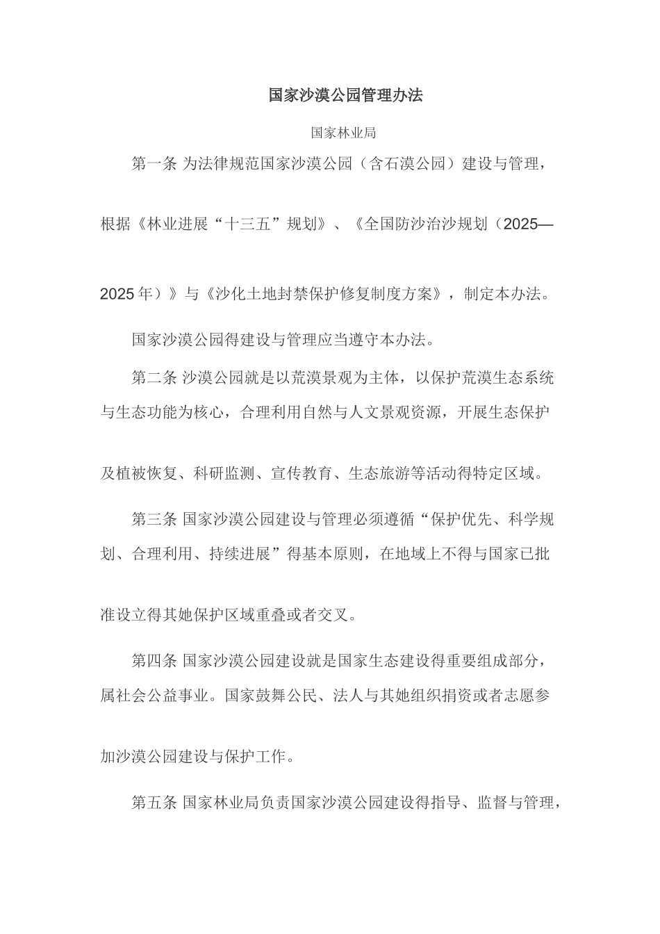 国家沙漠公园管理办法_第1页