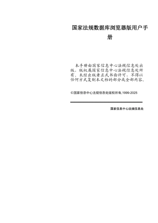 国家法规数据库浏览器版用户手册