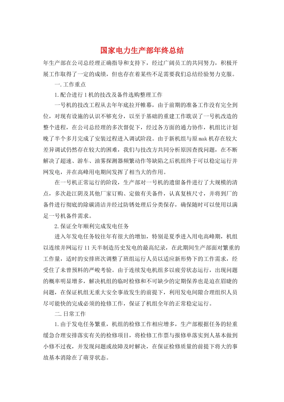 国家电力生产部年终总结_第1页