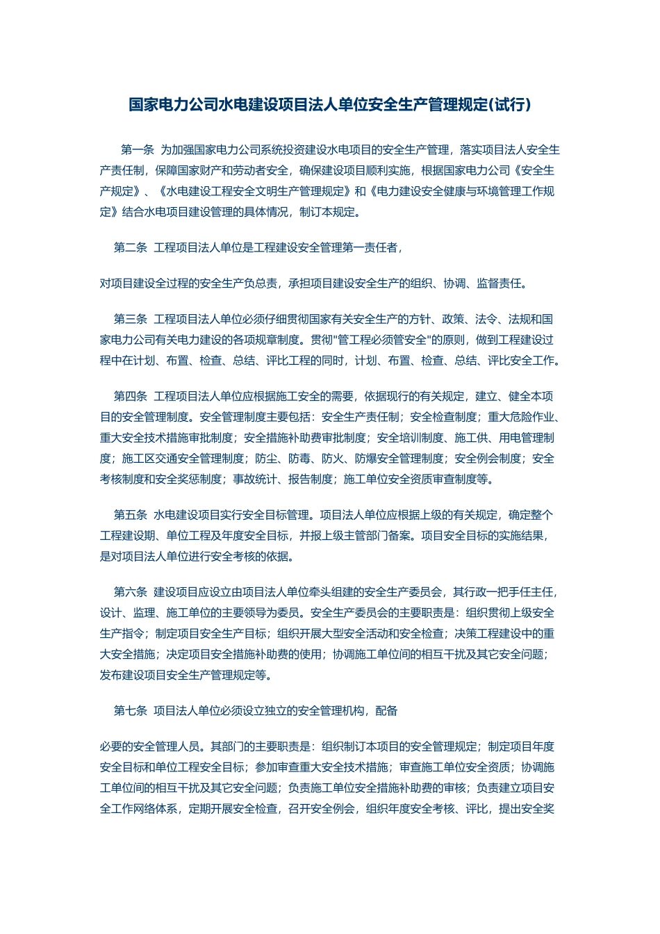 国家电力公司水电建设项目法人单位安全生产管理规定_第1页