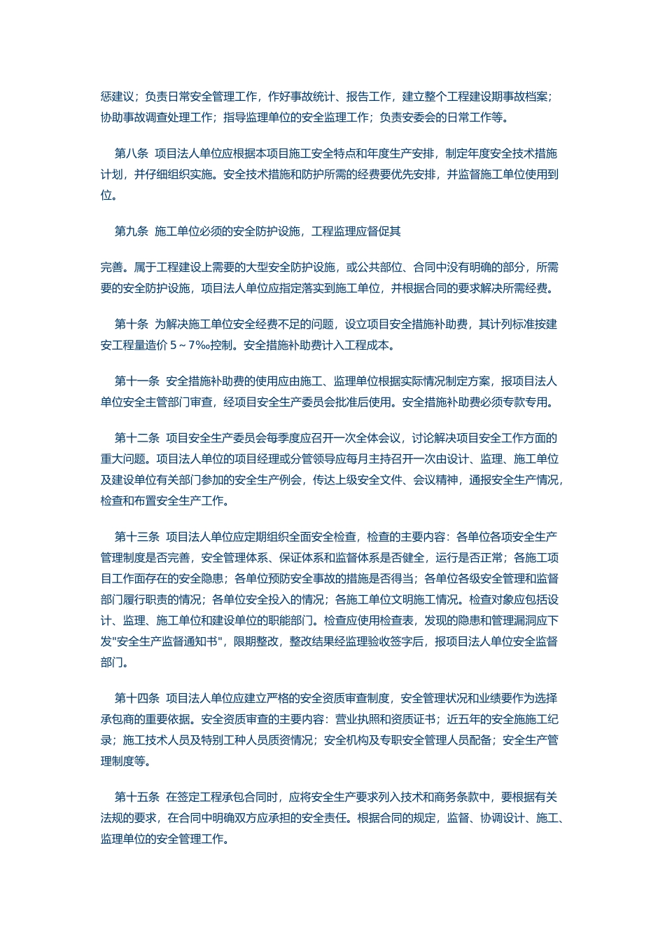 国家电力公司水电建设项目法人单位安全生产管理规定_第2页