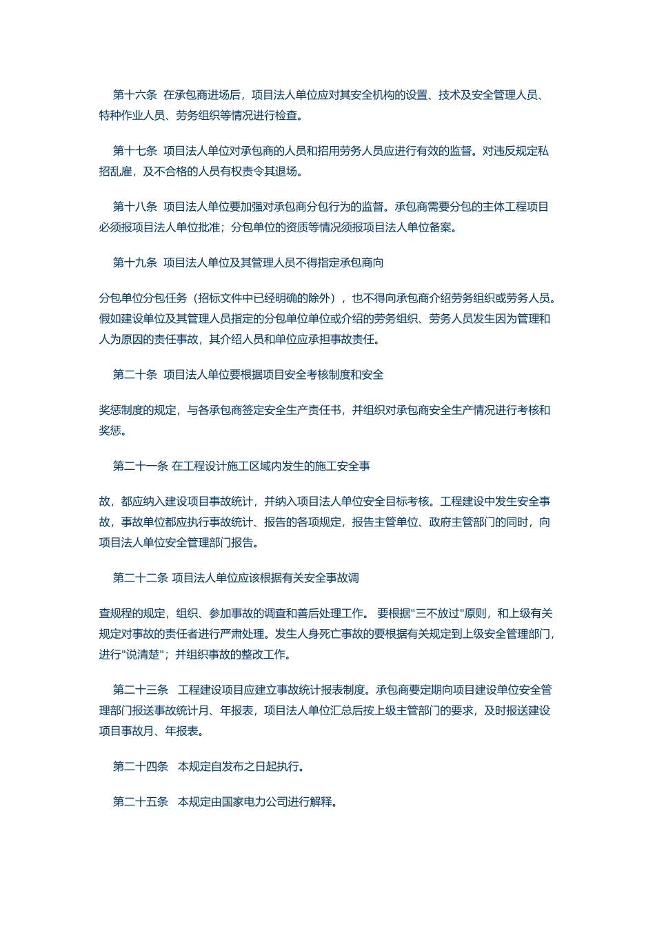 国家电力公司水电建设项目法人单位安全生产管理规定_第3页