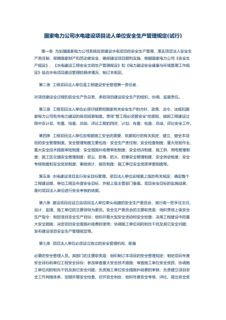 国家电力公司水电建设项目法人单位安全生产管理规定