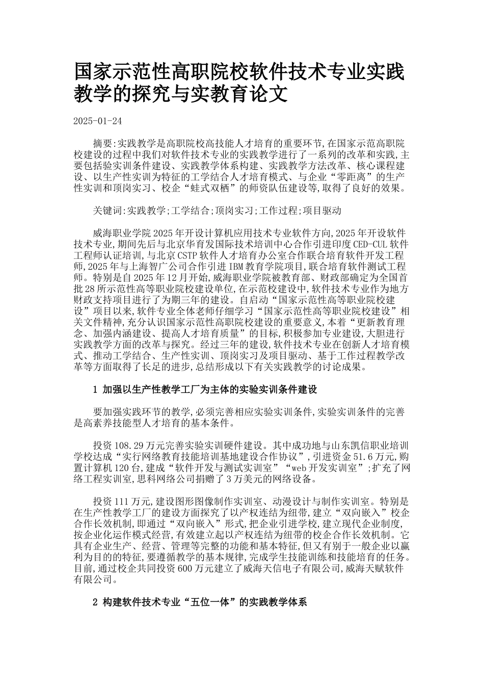 国家示范性高职院校软件技术专业实践教学的探索与实教育论文_第1页