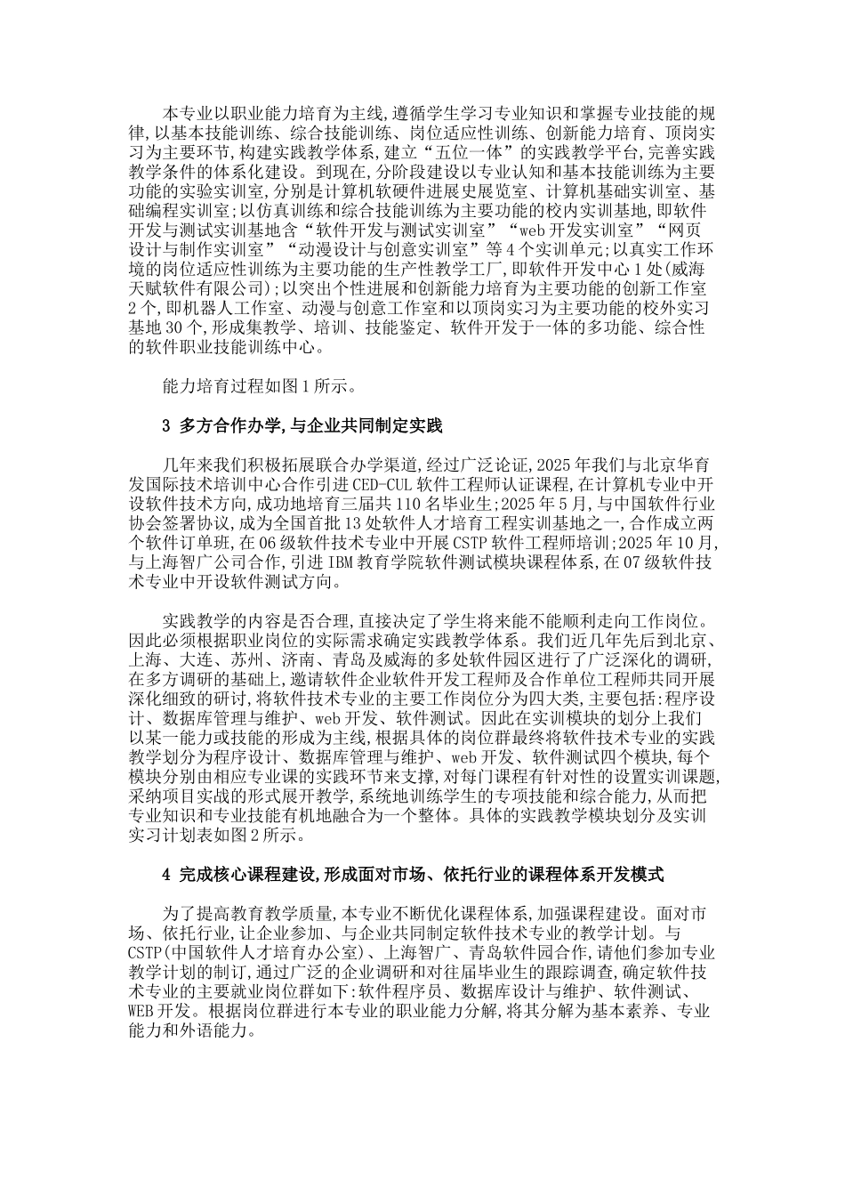 国家示范性高职院校软件技术专业实践教学的探索与实教育论文_第2页