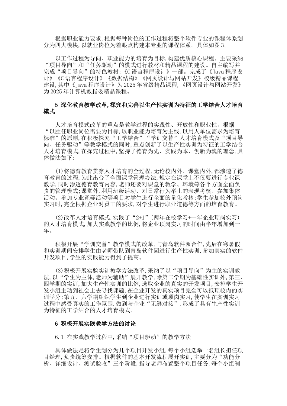 国家示范性高职院校软件技术专业实践教学的探索与实教育论文_第3页