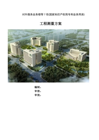 国家知识产权局专利业务用房工程测量方案