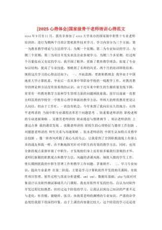 国家级骨干教师培训心得范文