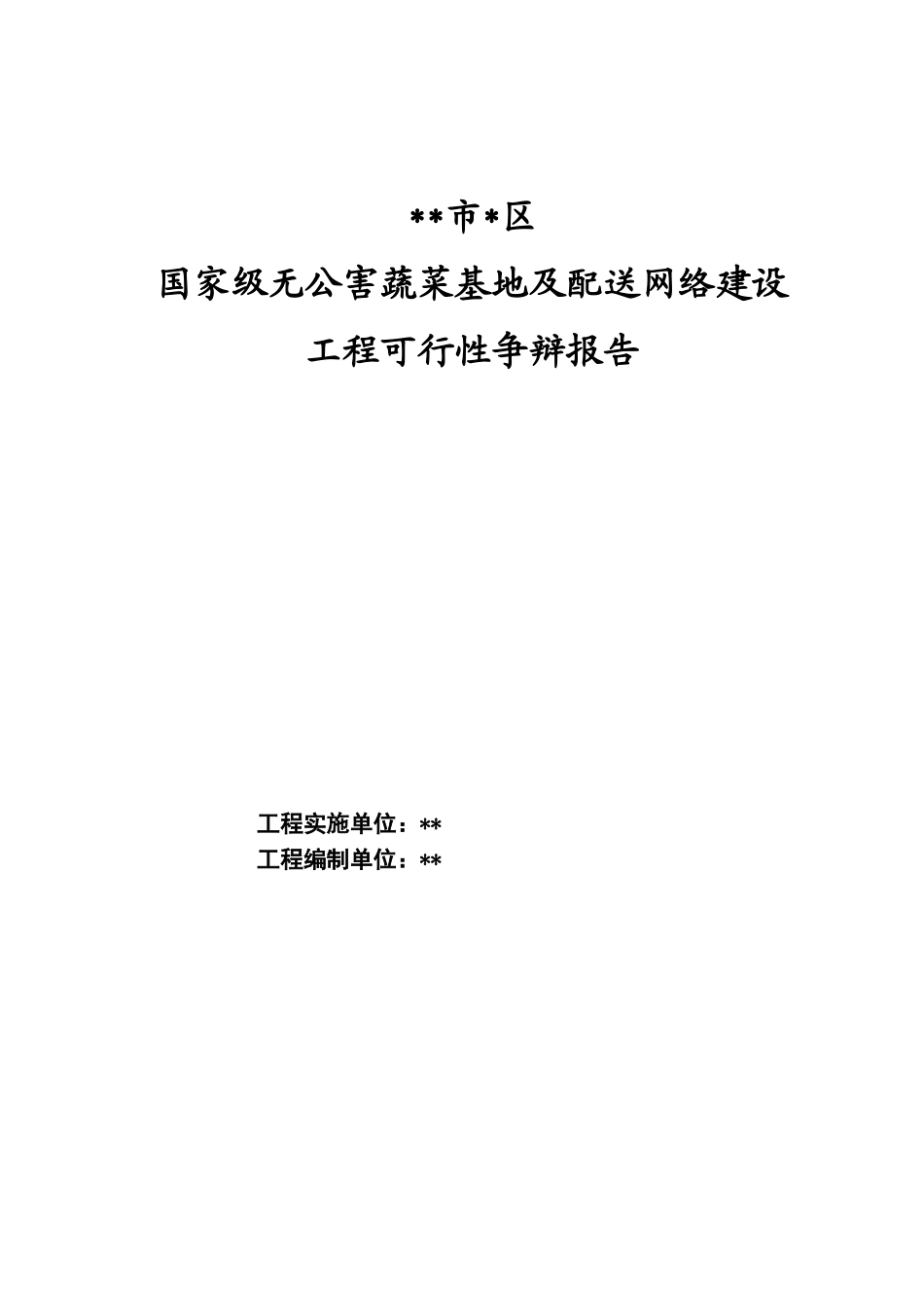 国家级无公害蔬菜基地及配送网络建设项目可行性研究报告_第1页