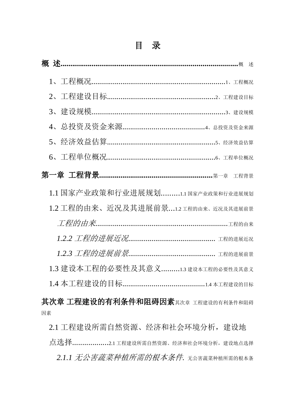 国家级无公害蔬菜基地及配送网络建设项目可行性研究报告_第2页