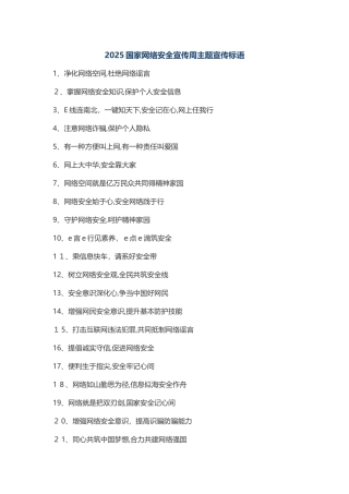 国家网络安全宣传周主题宣传标语-网络安全主题