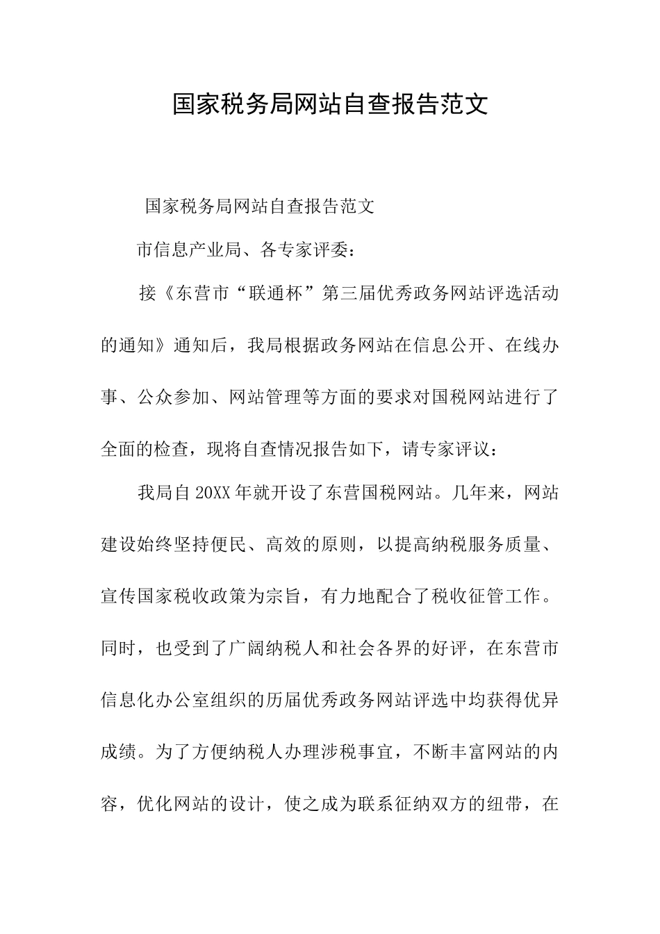 国家税务局网站自查报告范文_第1页