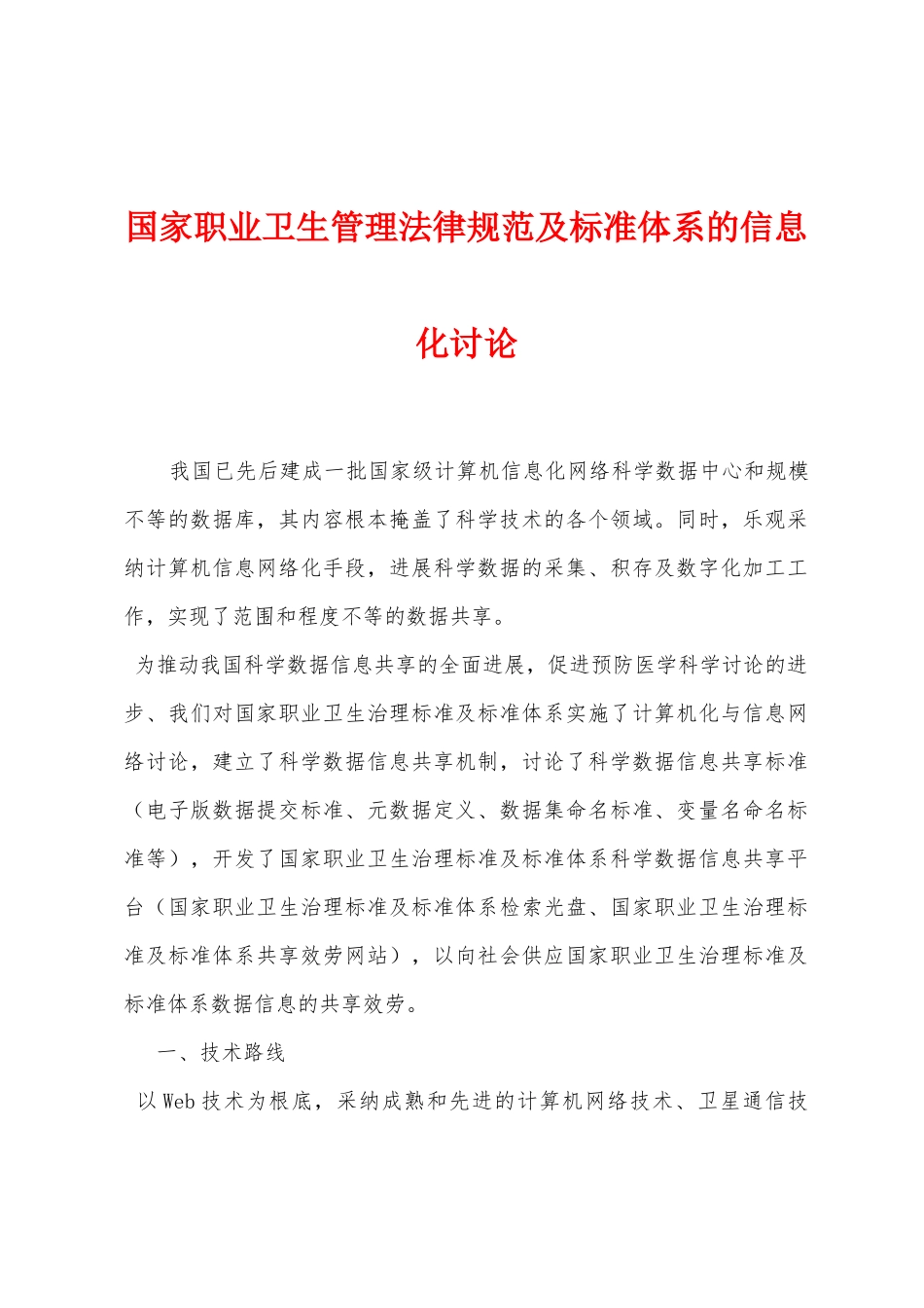 国家职业卫生管理规范及标准体系的信息化研究_第1页