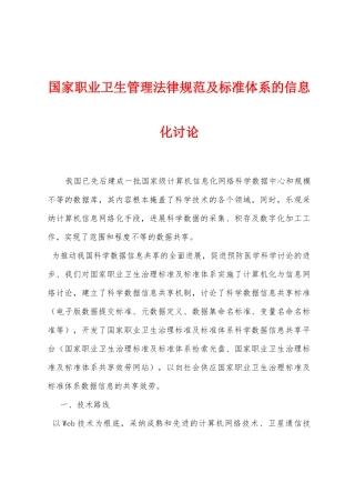国家职业卫生管理规范及标准体系的信息化研究