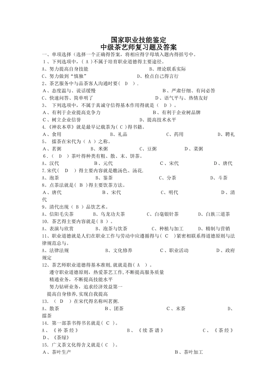 国家职业技能鉴定中级茶艺师复习题及答案_第1页