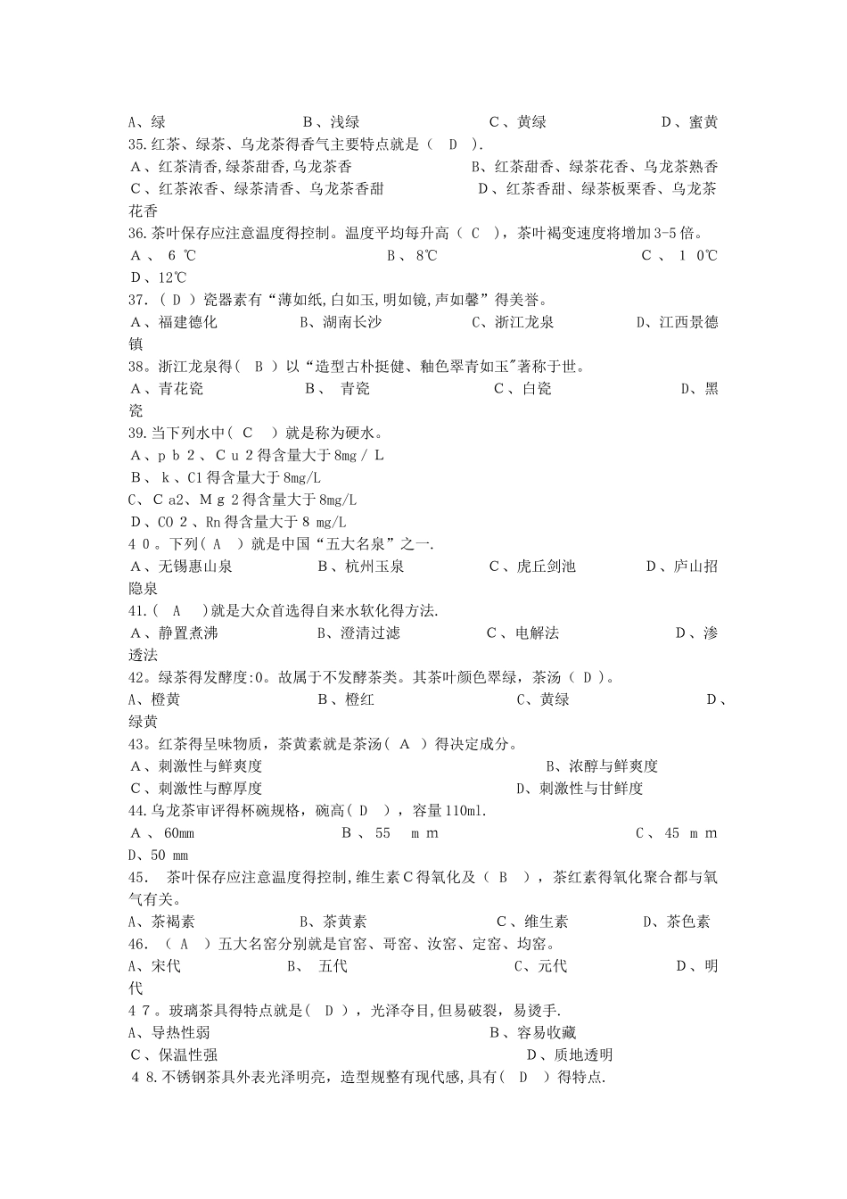 国家职业技能鉴定中级茶艺师复习题及答案_第3页