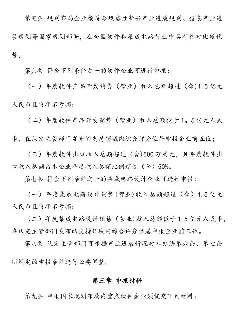 国家规划布局内重点软件企业认定管理办法_第2页