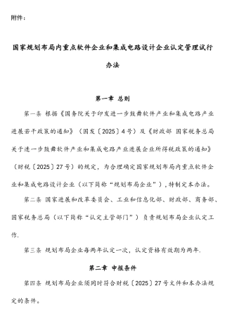 国家规划布局内重点软件企业认定管理办法