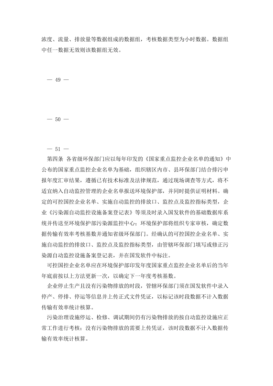 国家重点监控企业自动监控系统建设运行管理考核实施细则_第2页