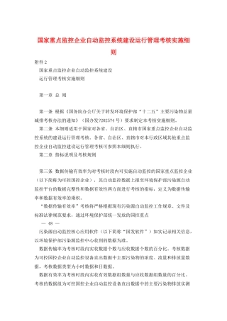 国家重点监控企业自动监控系统建设运行管理考核实施细则