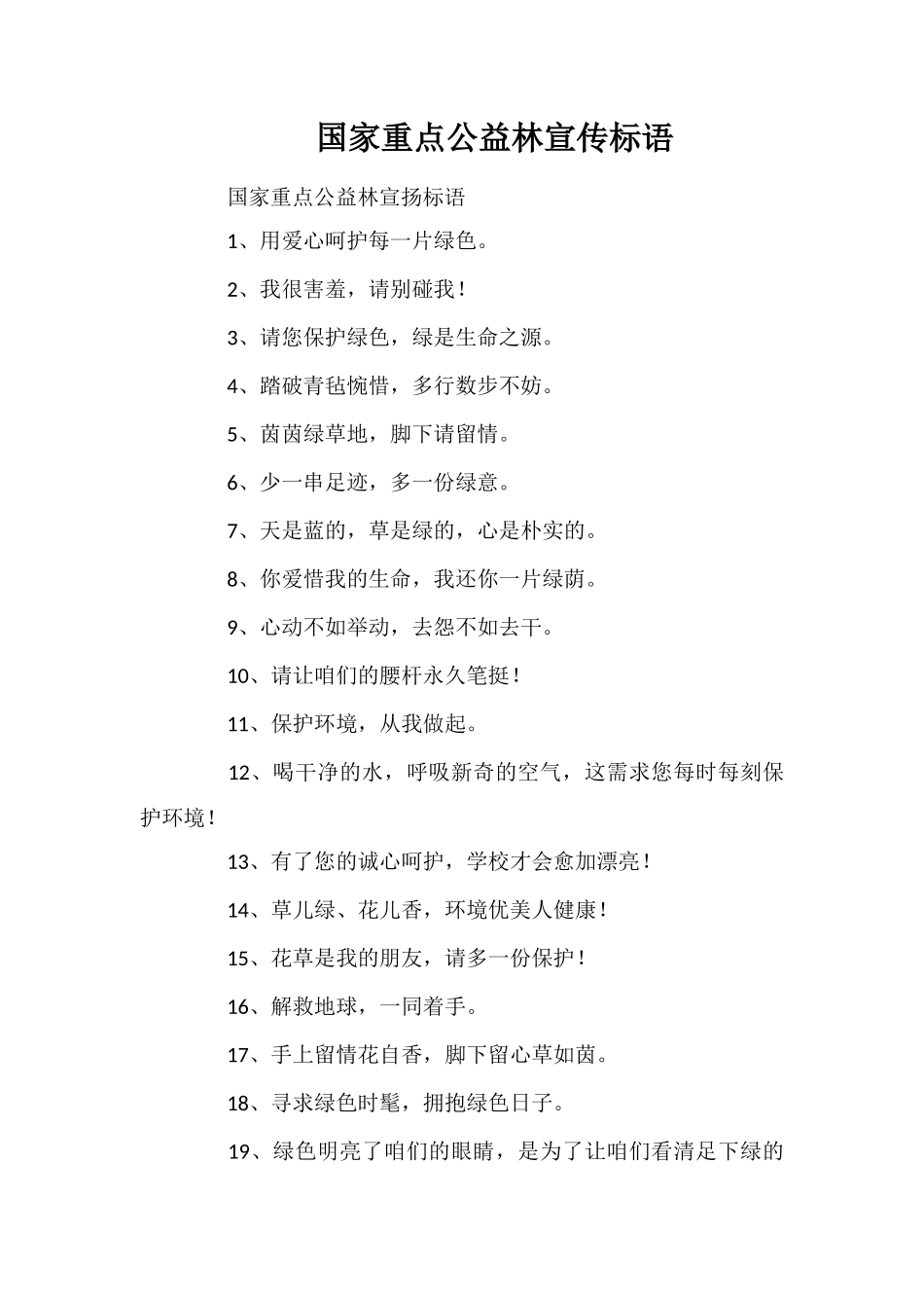 国家重点公益林宣传标语_第1页