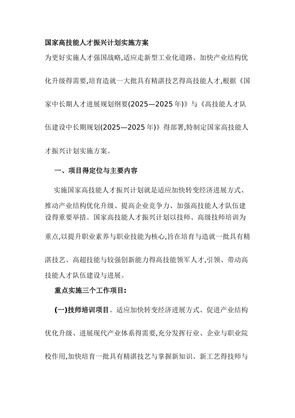 国家高技能人才振兴计划实施方案_第1页