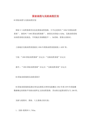 国家高程与吴淞高程区别