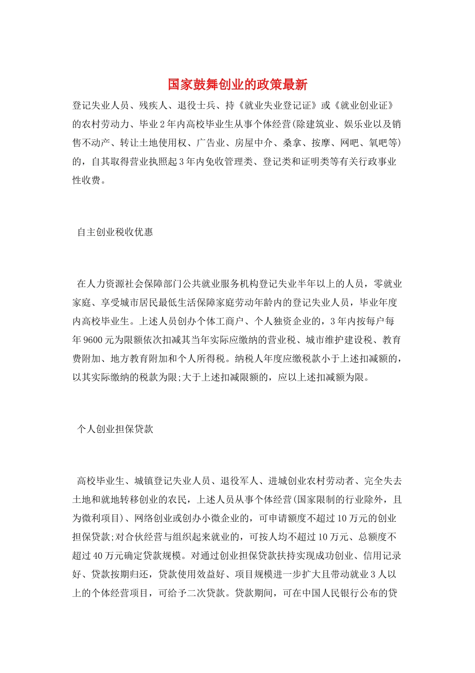 国家鼓励创业的政策最新_第1页
