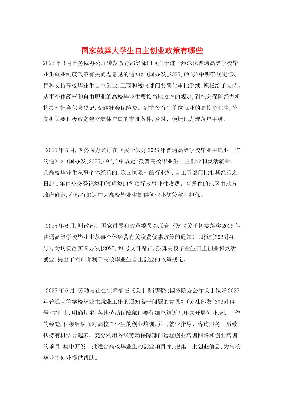 国家鼓励大学生自主创业政策有哪些_第1页