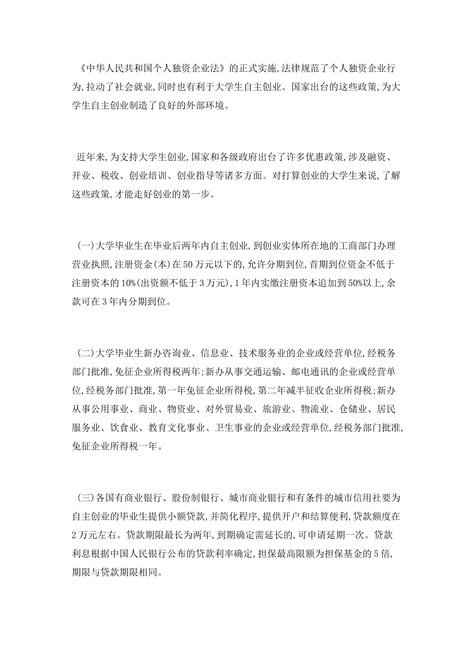 国家鼓励大学生自主创业政策有哪些_第3页